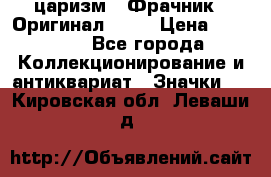 1) царизм : Фрачник ( Оригинал ! )  › Цена ­ 39 900 - Все города Коллекционирование и антиквариат » Значки   . Кировская обл.,Леваши д.